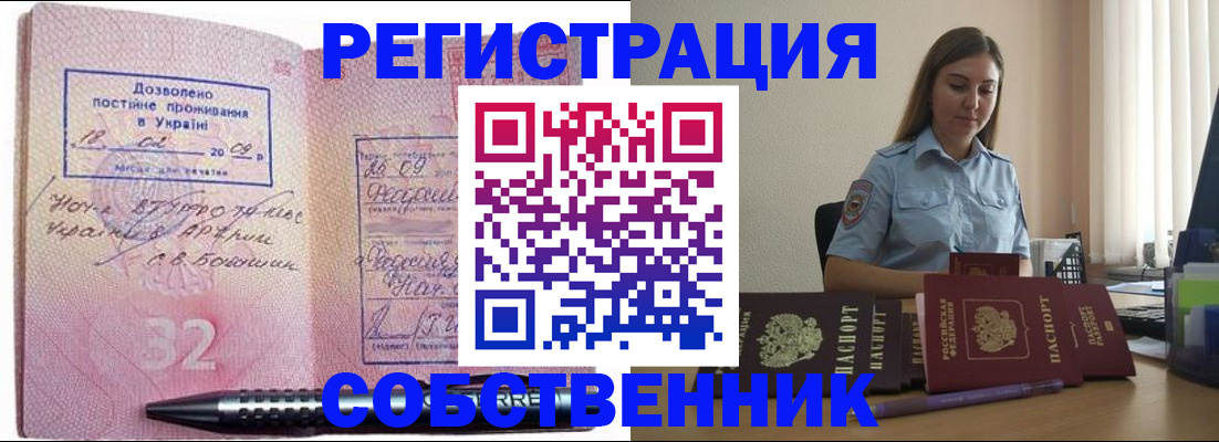 прописка для работы в Белогорске